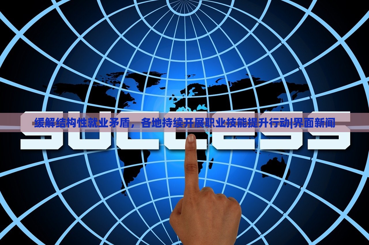 緩解結(jié)構(gòu)性就業(yè)矛盾,各地持續(xù)開展職業(yè)技能提升行動(dòng)|界面新聞 緩解結(jié)構(gòu)性就業(yè)矛盾,各地持續(xù)開展職業(yè)技能提升行動(dòng)|界面新聞