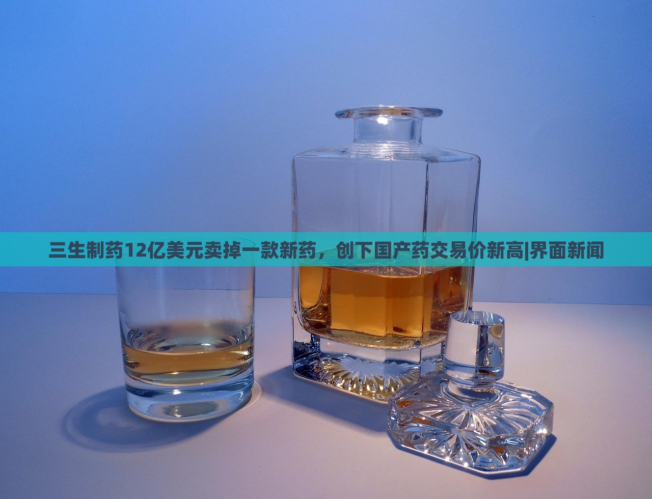 三生制藥12億美元賣(mài)掉一款新藥，創(chuàng)下國(guó)產(chǎn)藥交易價(jià)新高|界面新聞