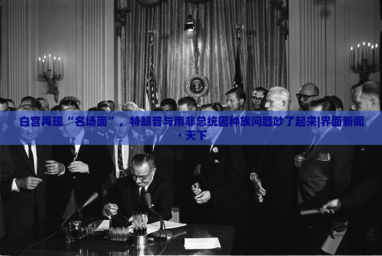 白宮再現(xiàn)“名場面”，特朗普與南非總統(tǒng)因種族問題吵了起來|界面新聞 · 天下