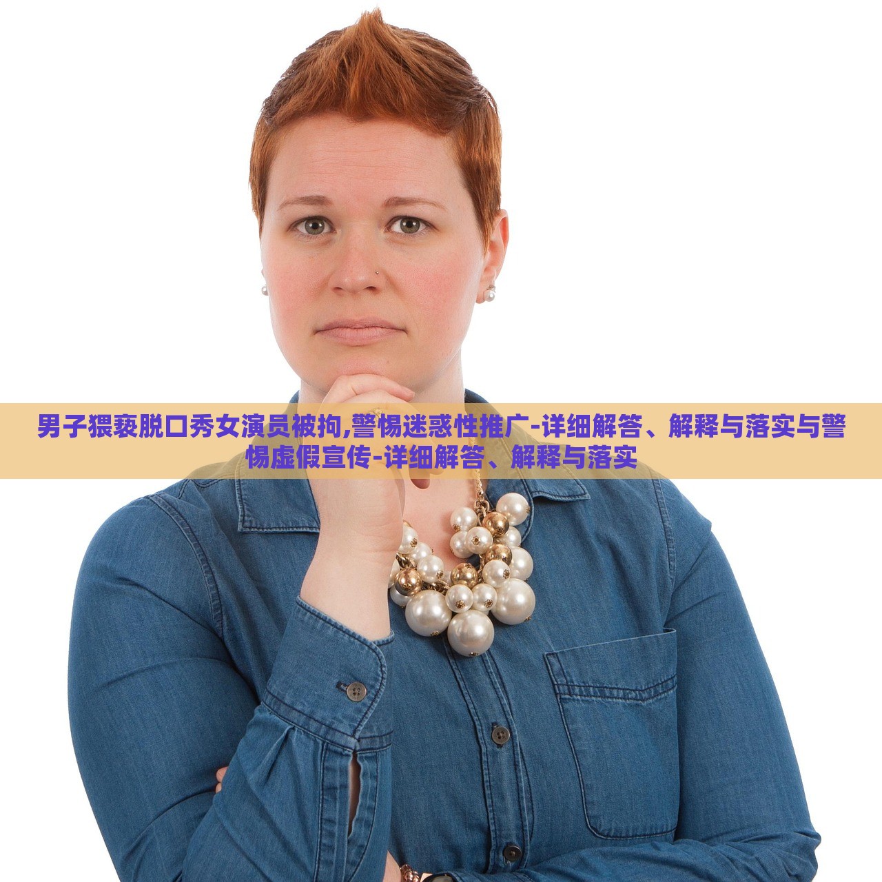 男子猥褻脫口秀女演員被拘,警惕迷惑性推廣-詳細解答、解釋與落實與警惕虛假宣傳-詳細解答、解釋與落實