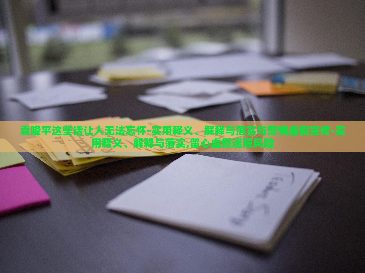 袁隆平這些話讓人無(wú)法忘懷-實(shí)用釋義、解釋與落實(shí)與警惕虛假宣傳-實(shí)用釋義、解釋與落實(shí),留心虛假迷障風(fēng)險(xiǎn) 袁隆平這些話讓人無(wú)法忘懷-實(shí)用釋義、解釋與落實(shí)與警惕虛假宣傳-實(shí)用釋義、解釋與落實(shí),留心虛假迷障風(fēng)險(xiǎn)