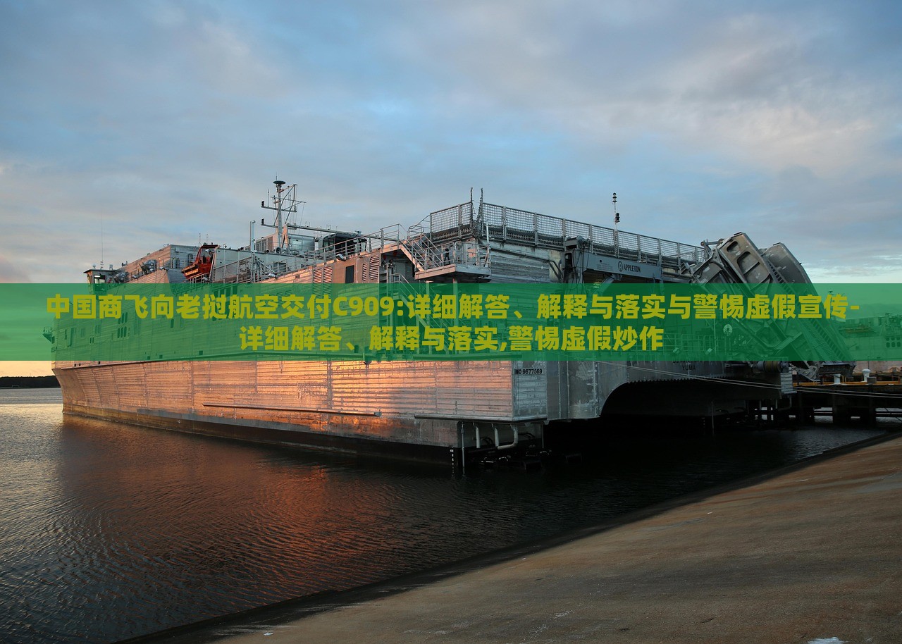 中國商飛向老撾航空交付C909:詳細(xì)解答、解釋與落實(shí)與警惕虛假宣傳-詳細(xì)解答、解釋與落實(shí),警惕虛假炒作