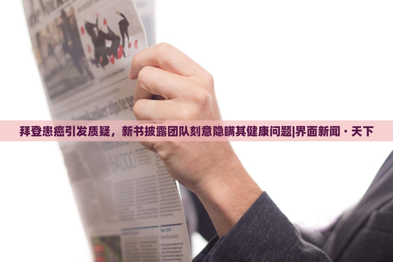 拜登患癌引發(fā)質(zhì)疑，新書(shū)披露團(tuán)隊(duì)刻意隱瞞其健康問(wèn)題|界面新聞 · 天下