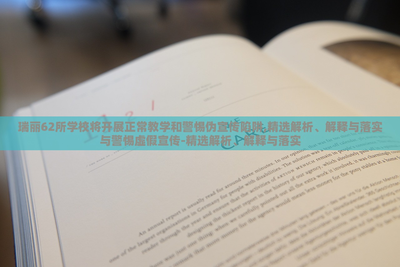 瑞麗62所學校將開展正常教學和警惕偽宣傳陷阱,精選解析、解釋與落實與警惕虛假宣傳-精選解析、解釋與落實