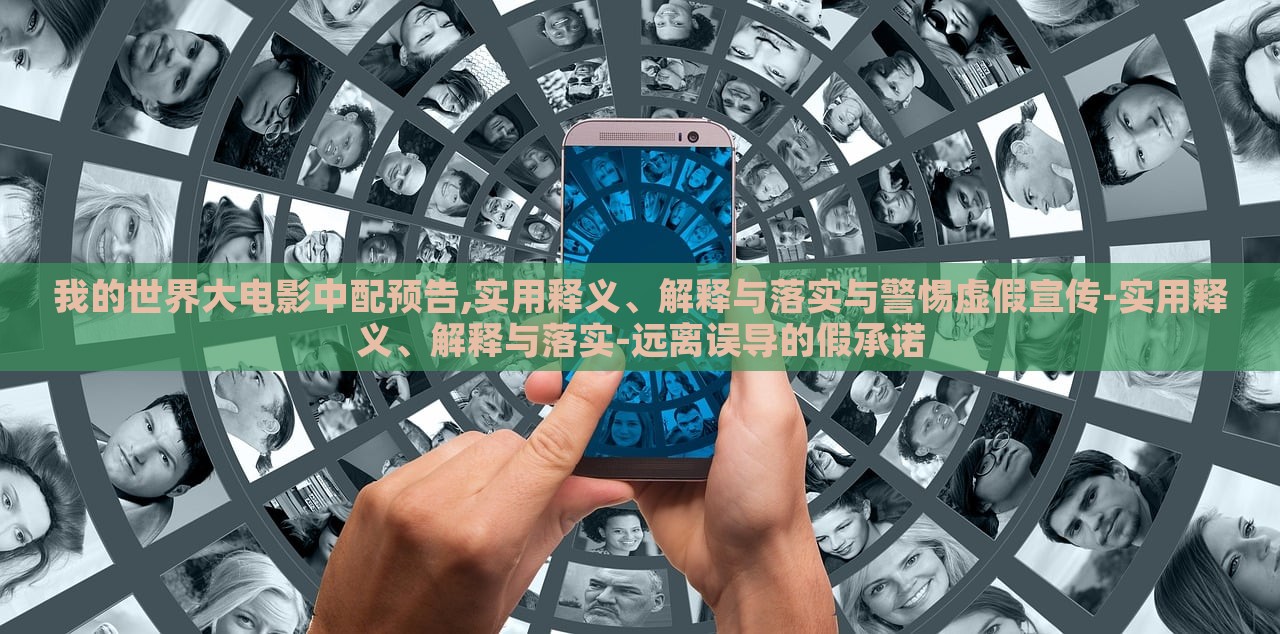 我的世界大電影中配預(yù)告,實(shí)用釋義、解釋與落實(shí)與警惕虛假宣傳-實(shí)用釋義、解釋與落實(shí)-遠(yuǎn)離誤導(dǎo)的假承諾