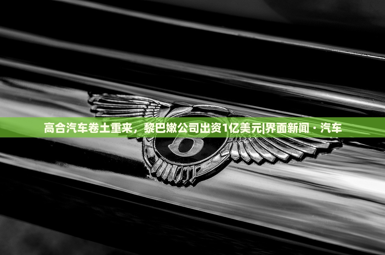高合汽車卷土重來(lái)，黎巴嫩公司出資1億美元|界面新聞 · 汽車