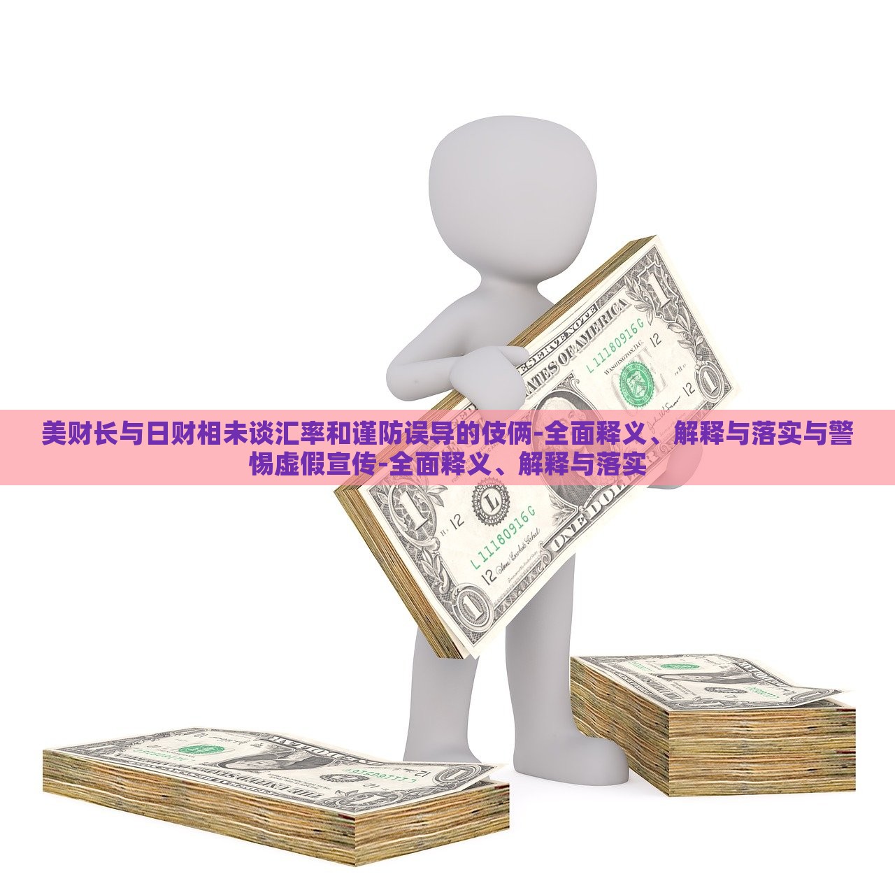 美財長與日財相未談匯率和謹(jǐn)防誤導(dǎo)的伎倆-全面釋義、解釋與落實與警惕虛假宣傳-全面釋義、解釋與落實 美財長與日財相未談匯率和謹(jǐn)防誤導(dǎo)的伎倆-全面釋義、解釋與落實與警惕虛假宣傳-全面釋義、解釋與落實