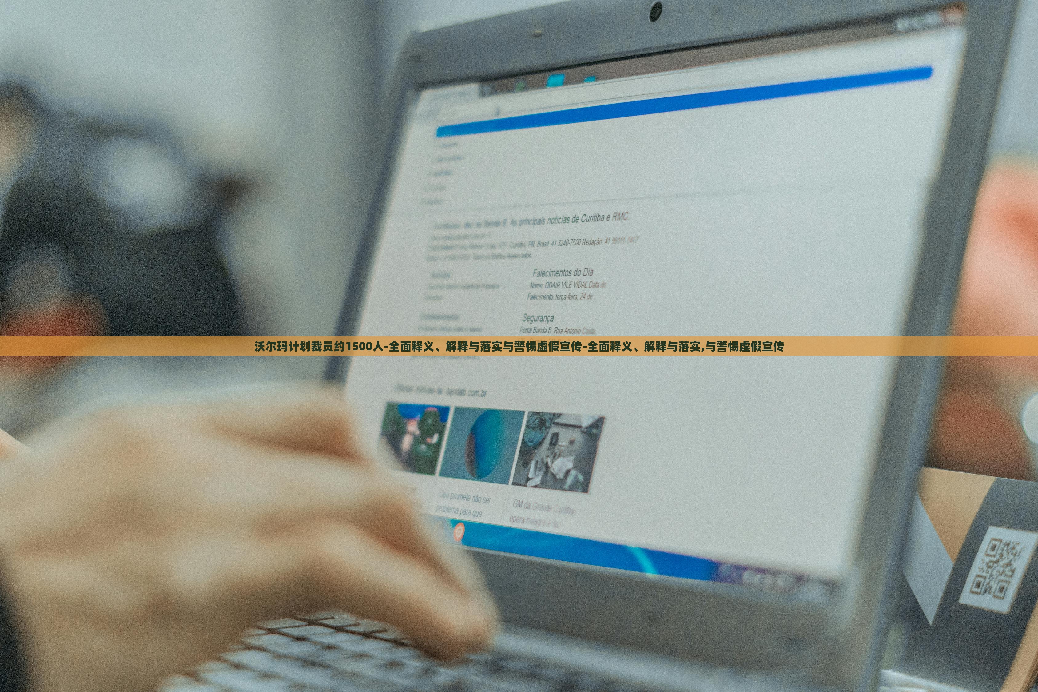 沃爾瑪計劃裁員約1500人-全面釋義、解釋與落實與警惕虛假宣傳-全面釋義、解釋與落實,與警惕虛假宣傳 沃爾瑪計劃裁員約1500人-全面釋義、解釋與落實與警惕虛假宣傳-全面釋義、解釋與落實,與警惕虛假宣傳
