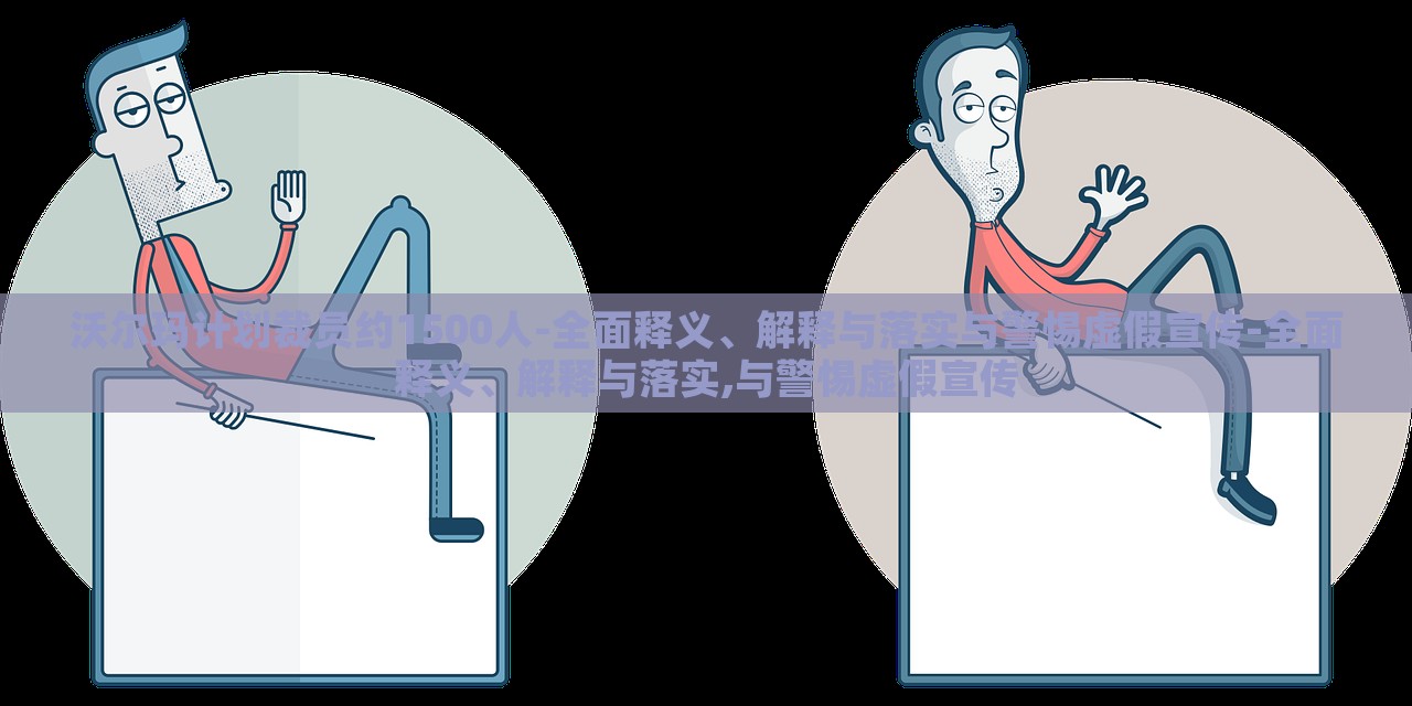 沃爾瑪計劃裁員約1500人-全面釋義、解釋與落實與警惕虛假宣傳-全面釋義、解釋與落實,與警惕虛假宣傳 沃爾瑪計劃裁員約1500人-全面釋義、解釋與落實與警惕虛假宣傳-全面釋義、解釋與落實,與警惕虛假宣傳