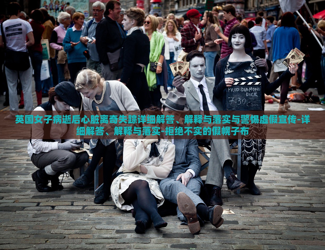 英國(guó)女子病逝后心臟離奇失蹤詳細(xì)解答、解釋與落實(shí)與警惕虛假宣傳-詳細(xì)解答、解釋與落實(shí)-拒絕不實(shí)的假幌子布