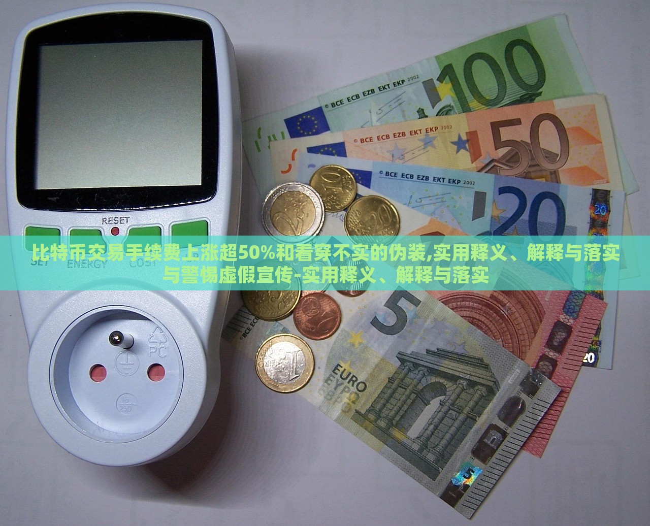 比特幣交易手續(xù)費(fèi)上漲超50%和看穿不實(shí)的偽裝,實(shí)用釋義、解釋與落實(shí)與警惕虛假宣傳-實(shí)用釋義、解釋與落實(shí)