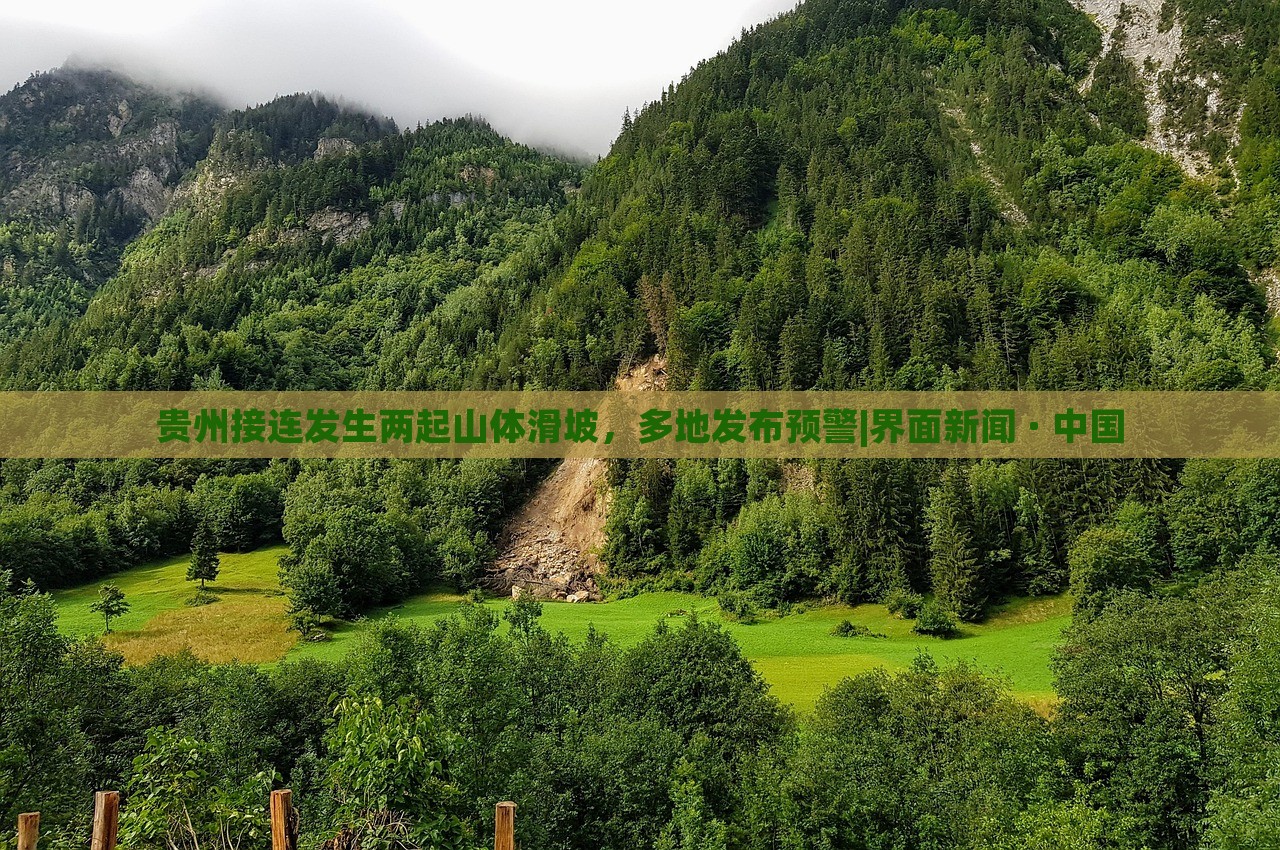 貴州接連發(fā)生兩起山體滑坡,多地發(fā)布預(yù)警|界面新聞 · 中國 貴州接連發(fā)生兩起山體滑坡,多地發(fā)布預(yù)警|界面新聞 · 中國