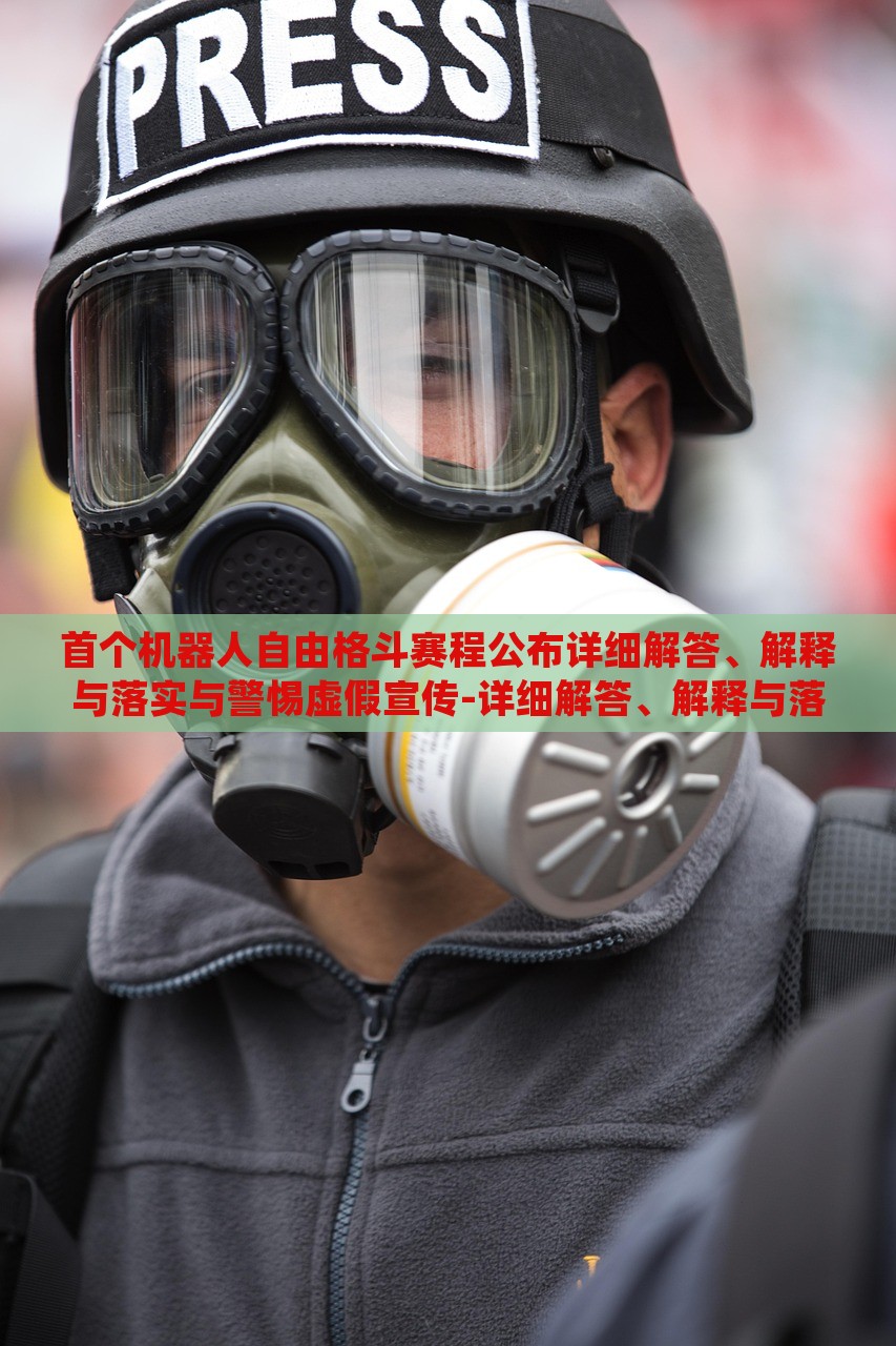 首個機器人自由格斗賽程公布詳細解答、解釋與落實與警惕虛假宣傳-詳細解答、解釋與落實-小心欺詐的甜蜜餌