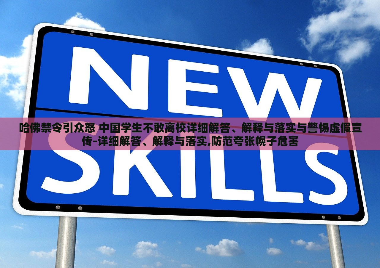哈佛禁令引眾怒 中國(guó)學(xué)生不敢離校詳細(xì)解答、解釋與落實(shí)與警惕虛假宣傳-詳細(xì)解答、解釋與落實(shí),防范夸張幌子危害