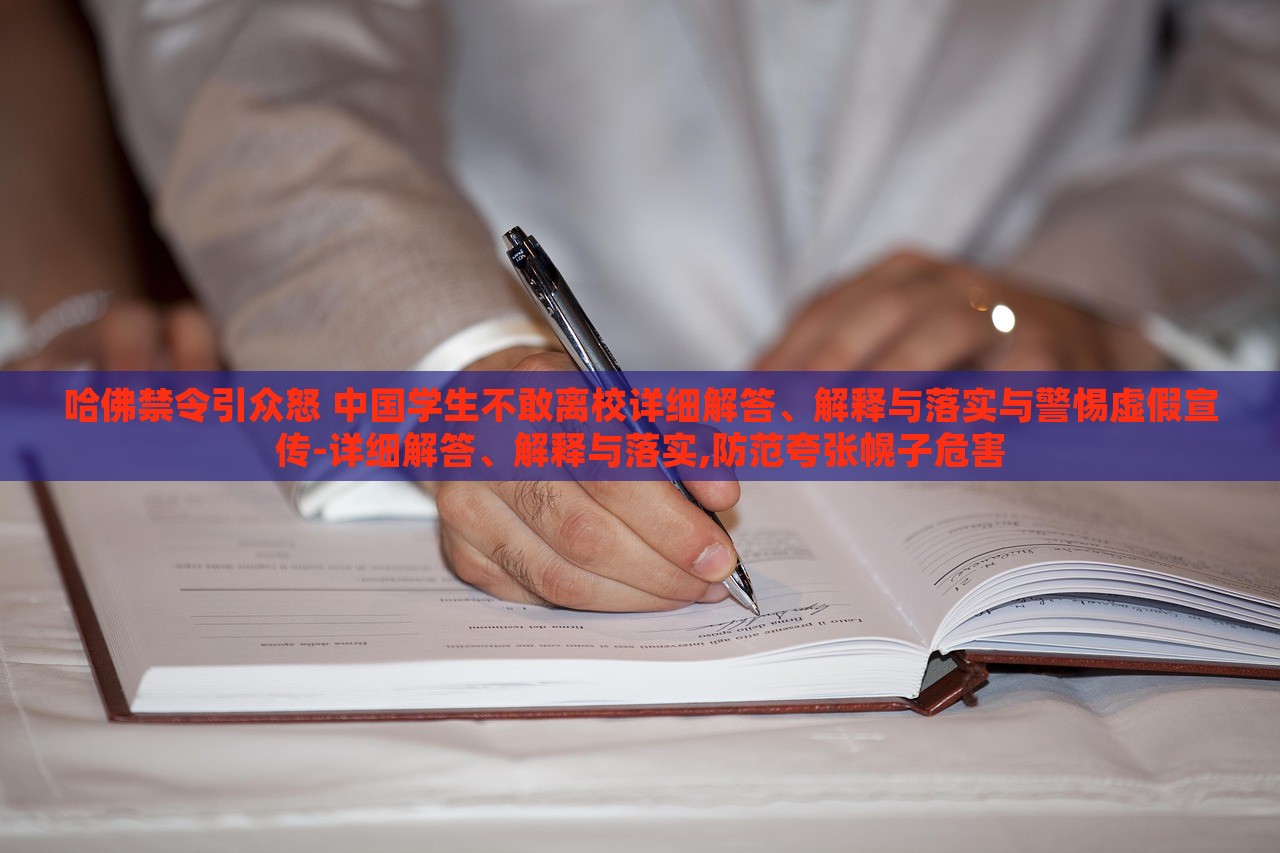 哈佛禁令引眾怒 中國(guó)學(xué)生不敢離校詳細(xì)解答、解釋與落實(shí)與警惕虛假宣傳-詳細(xì)解答、解釋與落實(shí),防范夸張幌子危害
