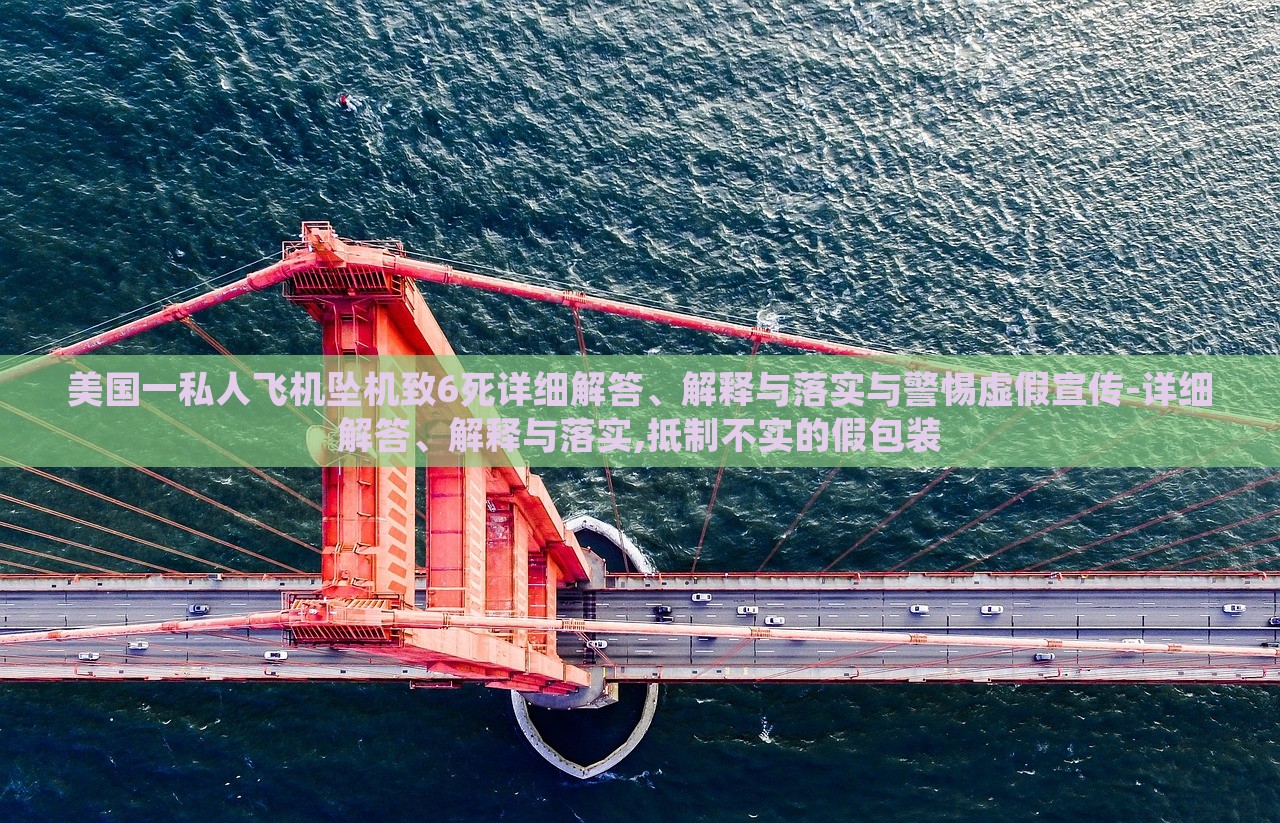 美國一私人飛機墜機致6死詳細解答、解釋與落實與警惕虛假宣傳-詳細解答、解釋與落實,抵制不實的假包裝