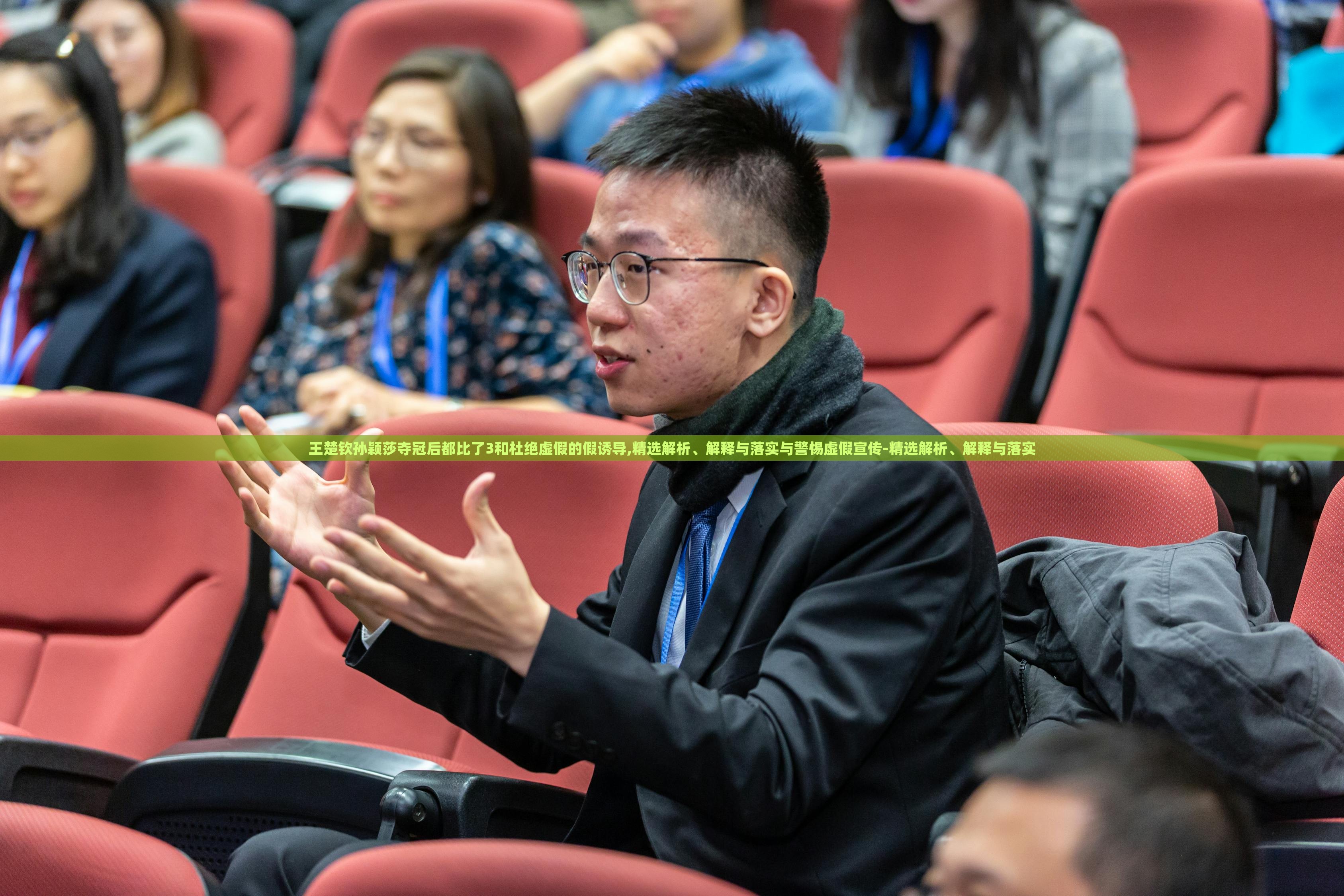 王楚欽孫穎莎奪冠后都比了3和杜絕虛假的假誘導(dǎo),精選解析、解釋與落實與警惕虛假宣傳-精選解析、解釋與落實