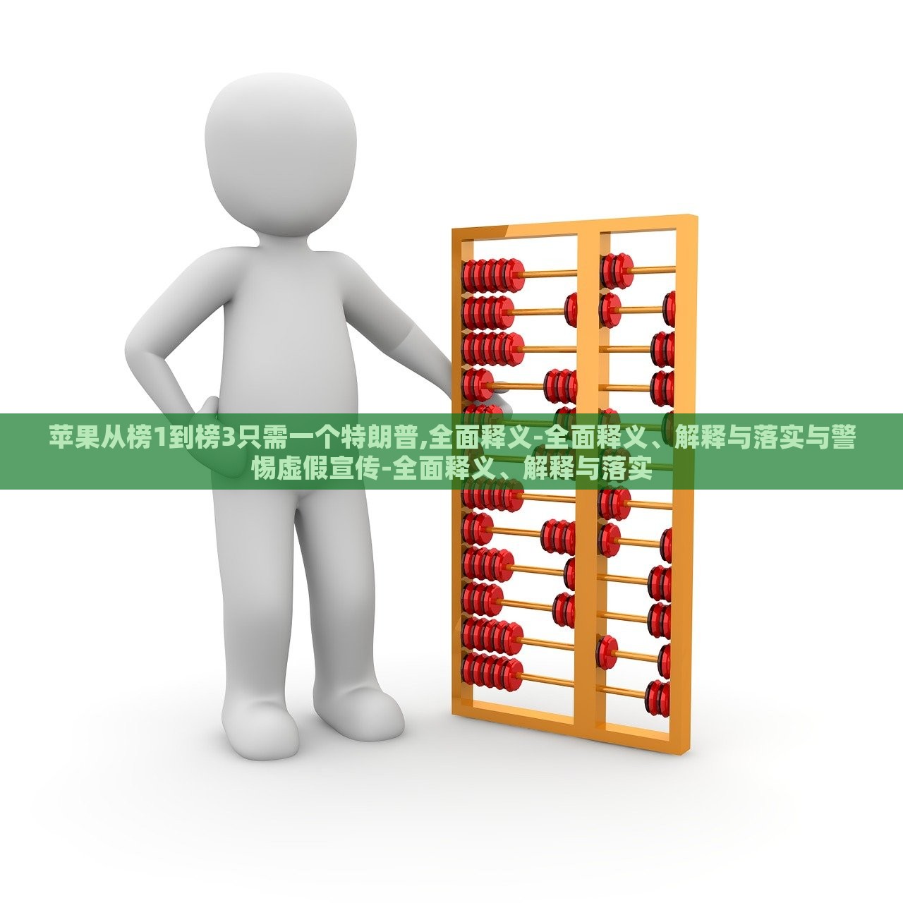 蘋果從榜1到榜3只需一個(gè)特朗普,全面釋義-全面釋義、解釋與落實(shí)與警惕虛假宣傳-全面釋義、解釋與落實(shí)