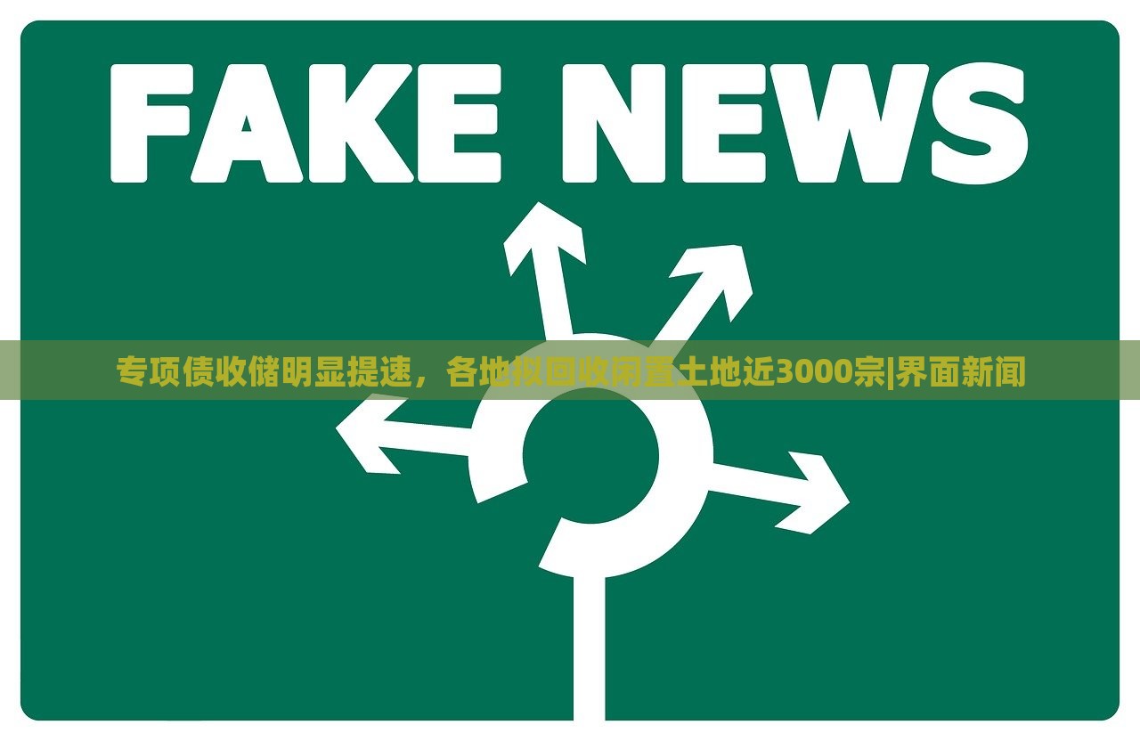 專項債收儲明顯提速，各地擬回收閑置土地近3000宗|界面新聞