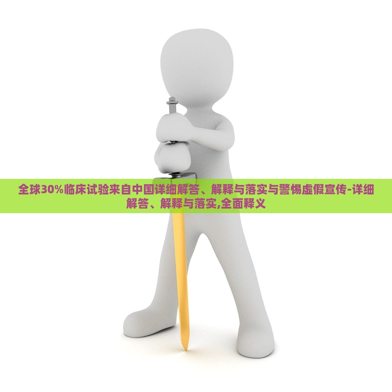 全球30%臨床試驗來自中國詳細解答、解釋與落實與警惕虛假宣傳-詳細解答、解釋與落實,全面釋義