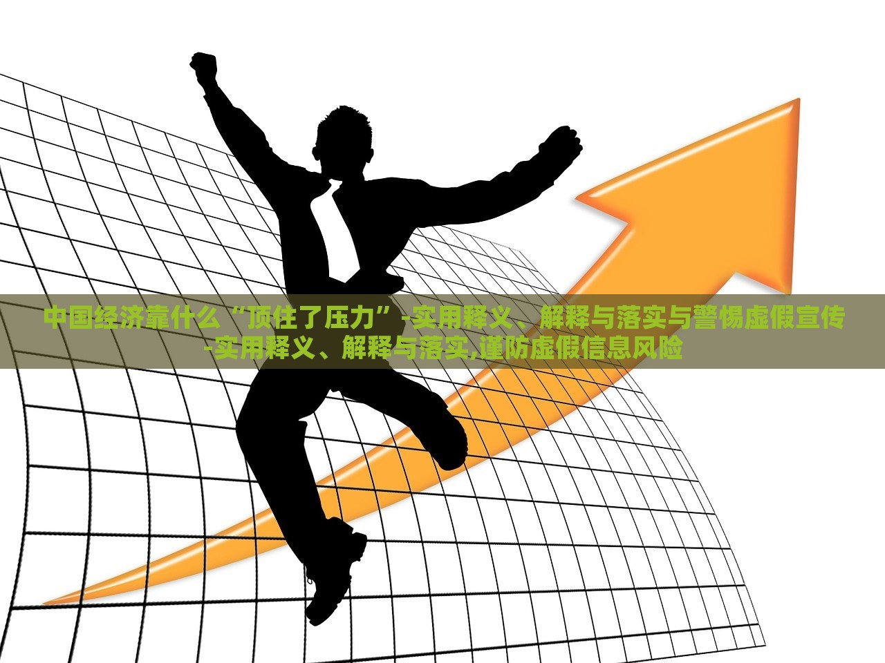中國經(jīng)濟(jì)靠什么“頂住了壓力”-實用釋義、解釋與落實與警惕虛假宣傳-實用釋義、解釋與落實,謹(jǐn)防虛假信息風(fēng)險